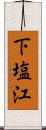 下塩江 Scroll
