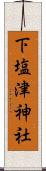 下塩津神社 Scroll