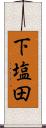 下塩田 Scroll