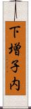 下増子内 Scroll