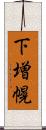 下増幌 Scroll
