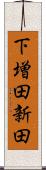 下増田新田 Scroll