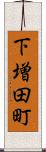 下増田町 Scroll