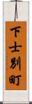 下士別町 Scroll