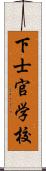 下士官学校 Scroll