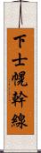 下士幌幹線 Scroll