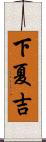 下夏吉 Scroll