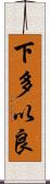 下多以良 Scroll