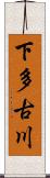 下多古川 Scroll