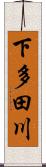 下多田川 Scroll