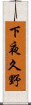 下夜久野 Scroll