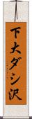 下大ダシ沢 Scroll