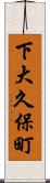 下大久保町 Scroll
