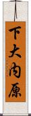 下大内原 Scroll