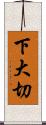 下大切 Scroll