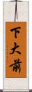 下大前 Scroll