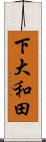 下大和田 Scroll