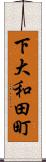 下大和田町 Scroll