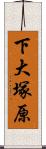 下大塚原 Scroll