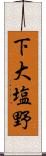 下大塩野 Scroll