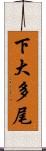 下大多尾 Scroll