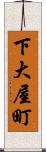 下大屋町 Scroll