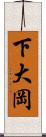 下大岡 Scroll