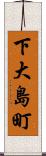 下大島町 Scroll