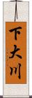 下大川 Scroll