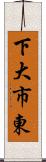 下大市東 Scroll