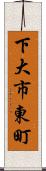 下大市東町 Scroll