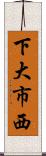 下大市西 Scroll