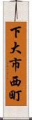 下大市西町 Scroll