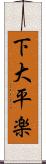 下大平楽 Scroll