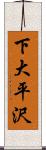 下大平沢 Scroll