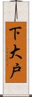 下大戸 Scroll