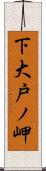 下大戸ノ岬 Scroll