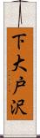 下大戸沢 Scroll