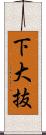 下大抜 Scroll