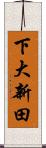 下大新田 Scroll