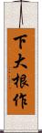 下大根作 Scroll