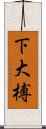 下大榑 Scroll