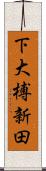 下大榑新田 Scroll
