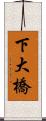 下大橋 Scroll