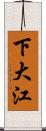 下大江 Scroll