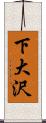 下大沢 Scroll