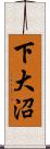 下大沼 Scroll