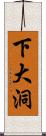 下大洞 Scroll