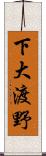 下大渡野 Scroll