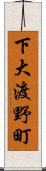 下大渡野町 Scroll